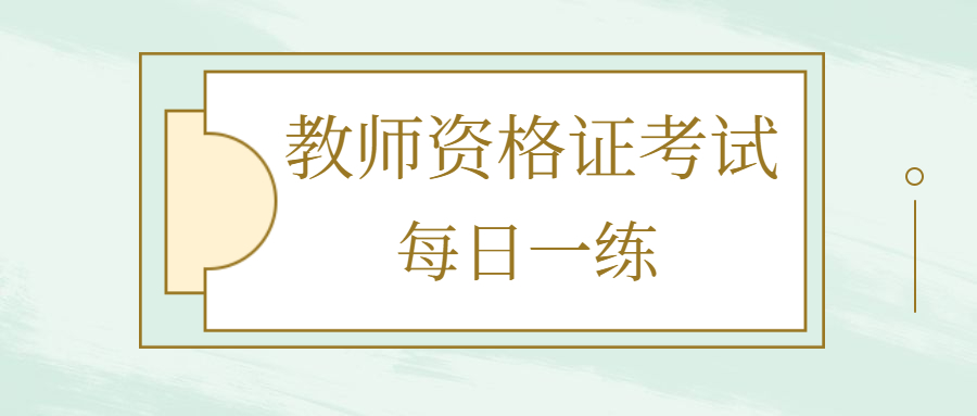 河北教師資格證考試中小學(xué)面試結(jié)構(gòu)化練習(xí)題八