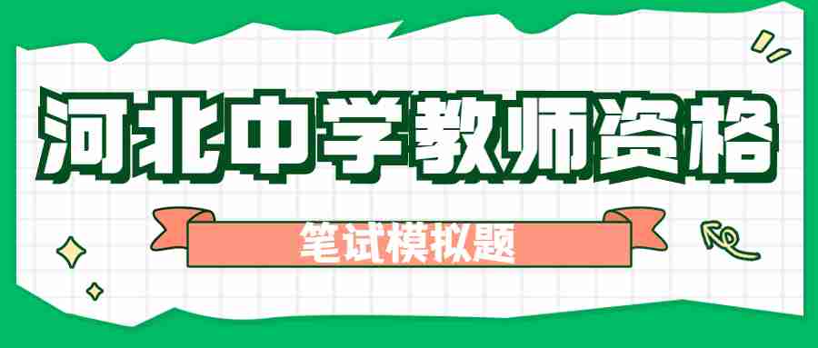 2024上半年河北省教師資格證考試《中學(xué)教育知識(shí)與能力》筆試真題