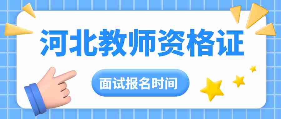 2024年上半年中小學(xué)河北教師資格考試(面試)公告