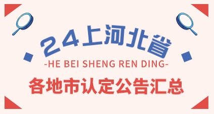 2024上半年河北省教師資格認(rèn)定匯總