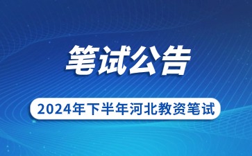 2024下半年河北省中小學(xué)教師資格考試(筆試)公告