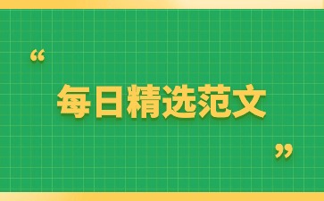 河北普通話(huà)考試命題說(shuō)話(huà)三分鐘范文(四十九)