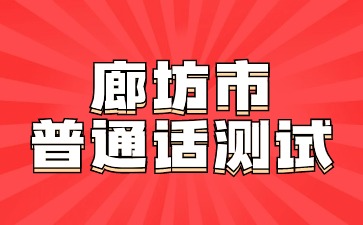 2024年廊坊市第三季度社會(huì)人員普通話(huà)水平測(cè)試