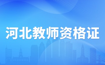 河北教資筆試科目代碼帶A與不帶A有什么區(qū)別?