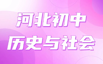 河北省初中歷史與社會(huì)教師資格證考試