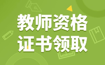 河北教師資格證書(shū)去哪里領(lǐng)?