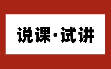 說(shuō)課和試講的區(qū)別