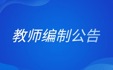 河北省教師編制公告在哪看?