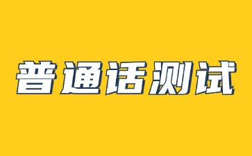 普通話(huà)二甲厲害嗎?