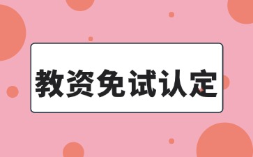 教資免試認(rèn)定是什么意思?